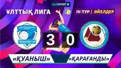 Волейбол. Национальная Лига. Женщины. 4-тур. «Қуаныш» – «Қарағанды» - 3:0