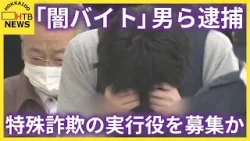 「高額バイトあります」ＳＮＳで特殊詐欺の実行役を募集か　闇バイトあっせんグループの男ら逮捕