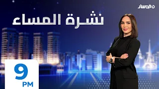 نشرة أخبار المساء من تلفزيون المسار