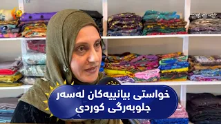 ناشڤێڵ ..   خواستی بیانییەکان لەسەر جلوبەرگی کوردی