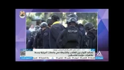 من القاهرة  25-4-2024 - تصاعد التوتر بين الطلاب والشرطة فى جامعات أميريكية وسط تظاهرات مؤيدة لفلسطين