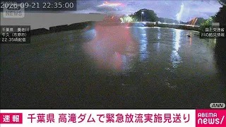 Emergency Release at Takataki Dam in Ichihara, Chiba, Called Off as Rainfall Inflow Is Lower Than...