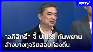 “อภิสิทธิ์” จี้ ป.ป.ช. กันพยาน ล้างบางทุจริตสอบท้องถิ่น | เข้มข่าวค่ำ | 23 ส.ค. 69