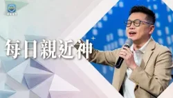 3.8 每日親近神│竭力追求神，不是口號！這是你在震盪日子裡最穩固的後盾！│李協聰 牧師