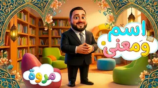 اسم ومعنى - مروة | طيور الجنة