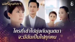 ใครที่เข้าไปยุ่งกับลุตยาของคุณเทียด จะมีอันเป็นไปทุกคน | HIGHLIGHT เล่ห์ลุนตยา EP.34 | ละครช่อง8 ใครที่เข้าไปยุ่งกับลุตยาของคุณเทียด จะมีอันเป็นไปทุกคน | HIGHLIGHT เล่ห์ลุนตยา EP.34 | ละครช่อง8