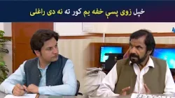 خپل زوی پسې خفه یم کور ته نه دی راغلی | Tees Mar Khan | Pashto Comedy | AVT Khyber خپل زوی پسې خفه یم کور ته نه دی راغلی | Tees Mar Khan | Pashto Comedy | AVT Khyber