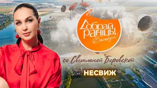Nesvizh | Minsk Region. Good morning, Belarus! with Svetlana Borovskaya