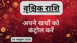 AAJTAK 2 । 29 OCTOBER 2026। AAJ KA RASHIFAL। आज का राशिफल । वृश्चिक राशि। SCORPIO। Daily Horoscope