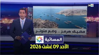 المسائية : الأحد 09 غشت 2026