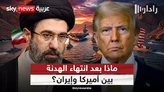 ضغط أميركي وتهديد إيراني.. هل يشعل هرمز مواجهة جديدة؟ | #رادار
