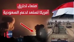 Terrifying Airstrikes Set Sana'a Ablaze.. The Army Blows Up Iran's Proxy, and America Backs Saudi...