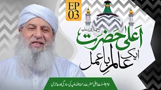 Ala Hazrat Aik Aalim e Ba Amal Episode 03 | Ala Hazrat Ki Sadgi Aur Ajizi | Haji Shahid Attari