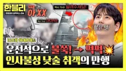 [하이라이트] 대낮에 가해진 무차별 위협? 길 한복판 울려 퍼진 택시 기사의 처절한 구조 요청? | 한블리 (한문철의 블랙박스 리뷰) | JTBC 260408 방송