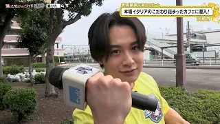 猫のひたいほどワイド #1764 潜入リポート・黒田昊夢「1日中楽しめる！本場イタリアのこだわり詰まったカフェに潜入！」（大和市）