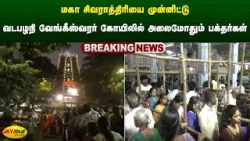 மகா சிவராத்திரியை முன்னிட்டு சென்னை வடபழநி வேங்கீஸ்வரர் கோயிலில் அலைமோதும் பக்தர்கள் | Jaya Plus