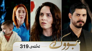 Bwk - Sorani - Badini 319 | بووک - سۆرانی - بادینی ٣١٩
