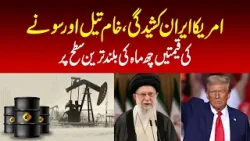 US-Iran tensions push crude oil and gold prices to six-month highs