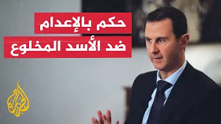Death Sentences Issued Against Bashar al-Assad and Several Figures of the Toppled Syrian Regime