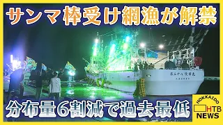 解禁！【サンマ棒受け網漁】日本近海の分布量は前年比「6割減」で過去最低