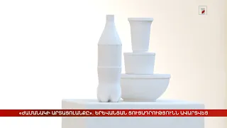 «Ժամանակի արտացոլանքը» ցուցահանդեսի փակումը