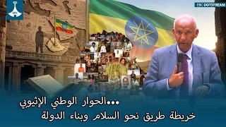 الحوار الوطني الإثيوبي...      خريطة طريق نحو السلام وبناء الدولة
