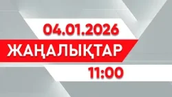 04 қаңтар 2026 жыл - 11:00 жаңалықтар топтамасы