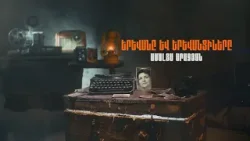 Երևանը և Երևանցիները | Ամալյա Արազյան