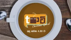 T Party Christmas Special | අද සවස 4.30 ට දෙරණෙන් T Party Christmas Special | අද සවස 4.30 ට දෙරණෙන්