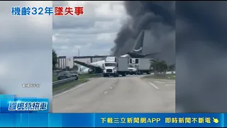 天候不佳釀禍? 亞馬遜貨機降落意外致5死5傷｜三立財經iNEWS