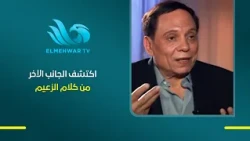 Adel Emam talks about America's progress and science, but his speech was not without warnings. Di...