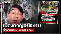 Kanchanaburi suffers same fate as Bangkok, no warning from DDPM: Daily News Roundup 5:00 PM / Oct...