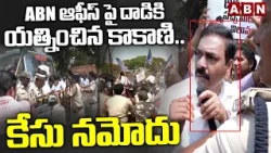ABN ఆఫీస్ పై దాడికి యత్నించిన కాకాణి..కేసు నమోదు | Case Filed On Ex Minister Kakani | ABN Telugu