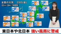 【29日(金)の天気】東日本、北日本は強い風雨に警戒／西日本は汗ばむ陽気