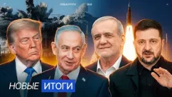 Банковский сбой в России. Иран сбивает истребители США. Трамп требует $1,5 трлн на оборону Банковский сбой в России. Иран сбивает истребители США. Трамп требует $1,5 трлн на оборону