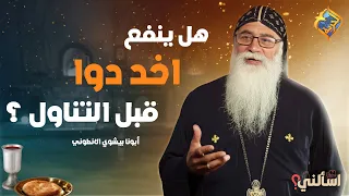 Can I take medicine before Communion? ❓ Ask Father Bishoy El-Antony #AlHorreyaChannel