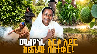 የዘመናዊ ግብርና ተአምር፦ በሚሊዮኖች የሚቆጠር ገቢ የሚያስገኘው የቱፋ አለሙ ቤተሰብ ድንቅ እርሻ | ውሎ አዳር