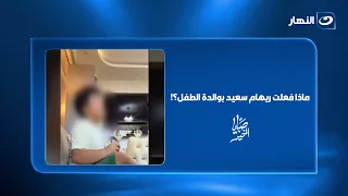 أم تهدد ابنها بالحبس لو معملش الواجب.. لن تصدق ماذا فعلت ريهام سعيد بوالدة الطفل؟!!