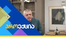 ზაზა გოგოტიშვილი | პროექცია 02.03.2025