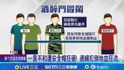 軍人毆通緝犯! 酒吧內打到店外 持安全帽鬥毆   扯! 雙方身分遭起底 現役軍人狂毆通緝犯 │記者 呂彥 胡芷瑄│新聞一把抓20260224│三立新聞台
