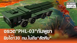จรวด"PHL-03"กัมพูชา ยิงได้130 กม.ไม่ถึง"สัตหีบ" | TNN ข่าวค่ำ | 28 มิ.ย. 69