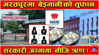 बाफ्रे ! भूमाफियाको खुरापातः भरतपुर अस्पतालको जग्गा धितो राखेर बैंकबाट १ अर्ब ३५ करोड ऋण