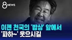 Wishing you a hearty "Paha~" laugh at the dinner table in heaven... Choi Bul-am passes away at 87...