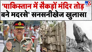 Pakistan Hindu Minorities Report: 'पाकिस्तान में सैकड़ों मंदिर तोड़ बने मदरसे' | Asim Munir