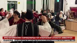 ΧΡΙΣΤΟΥΓΕΝΝΙΑΤΙΚΗ ΧΟΡΟΕΣΠΕΡΙΔΑ ΤΟΥ ΗΠΕΙΡΩΤΙΚΟΥ ΣΥΛΛΟΓΟΥ ΑΜΒΟΥΡΓΟΥ ΧΡΙΣΤΟΥΓΕΝΝΙΑΤΙΚΗ ΧΟΡΟΕΣΠΕΡΙΔΑ ΤΟΥ ΗΠΕΙΡΩΤΙΚΟΥ ΣΥΛΛΟΓΟΥ ΑΜΒΟΥΡΓΟΥ