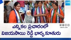 MP Vijay Sai Reddy Wife & Daughter Election Campaign At Kovvur |@SakshiTVLIVE