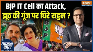 BJP IT Cell On Rahul Gandhi : BJP आईटी सेल का Attack, झूठ की गूंज पर घिरे राहुल ? | Jhoot Ki Goonj