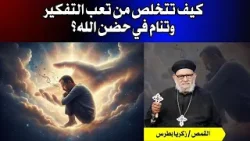 كيف تتخلص من تعب التفكير وتنام في حضن الله؟ في برنامج حياتك الروحية حلقة رقم -٦٧٨