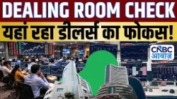 Dealing Room Check: डीलर्स ने इन दो स्टॉक्स में कराई बंपर बाईंग, शॉर्ट टर्म में मिलेगा जोरदार मुनाफा Dealing Room Check: डीलर्स ने इन दो स्टॉक्स में कराई बंपर बाईंग, शॉर्ट टर्म में मिलेगा जोरदार मुनाफा