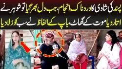 Pasand Ki Shadi Ka Dardn*k Anjam | Talaash | Lahore Rang Pasand Ki Shadi Ka Dardn*k Anjam | Talaash | Lahore Rang